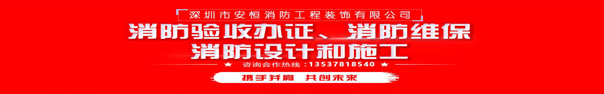 公司简介-深圳市安恒消防工程装饰有限公司