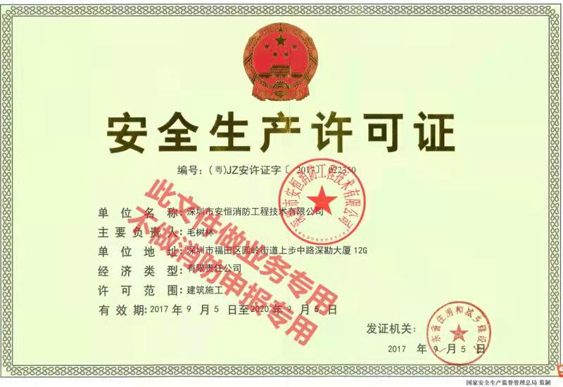 安全许可证